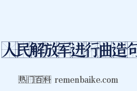人民解放军进行曲造句是什么意思的图片
